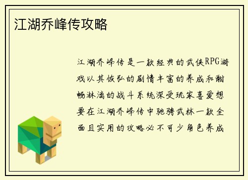 江湖乔峰传攻略